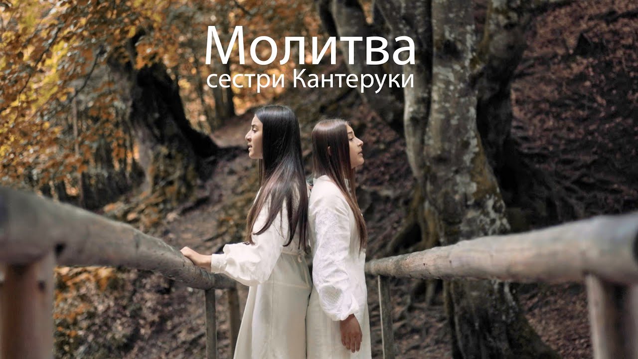 Каріна та Каміла Кантеруки - МОЛИТВА