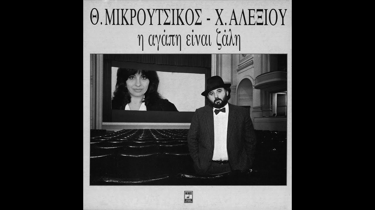 ΘΑΝΟΣ ΜΙΚΡΟΥΤΣΙΚΟΣ - ΟΙ ΑΝΘΡΩΠΟΙ ΚΑΙ ΤΑ ΤΡΑΓΟΥΔΙΑ ΠΟΥ ΜΕ ΣΗΜΑΔΕΨΑΝ