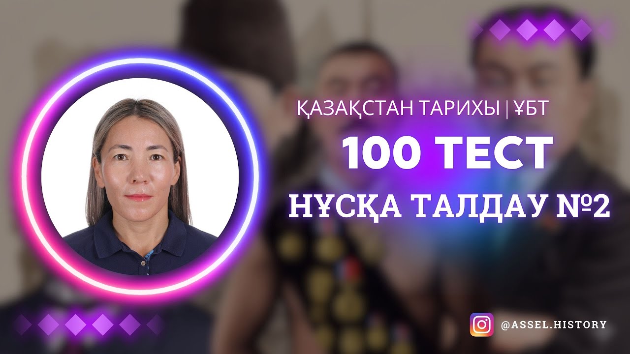 100 СҰРАҚ | НҰСҚА ТАЛДАУ | Қазақстан тарихы | ҰБТ