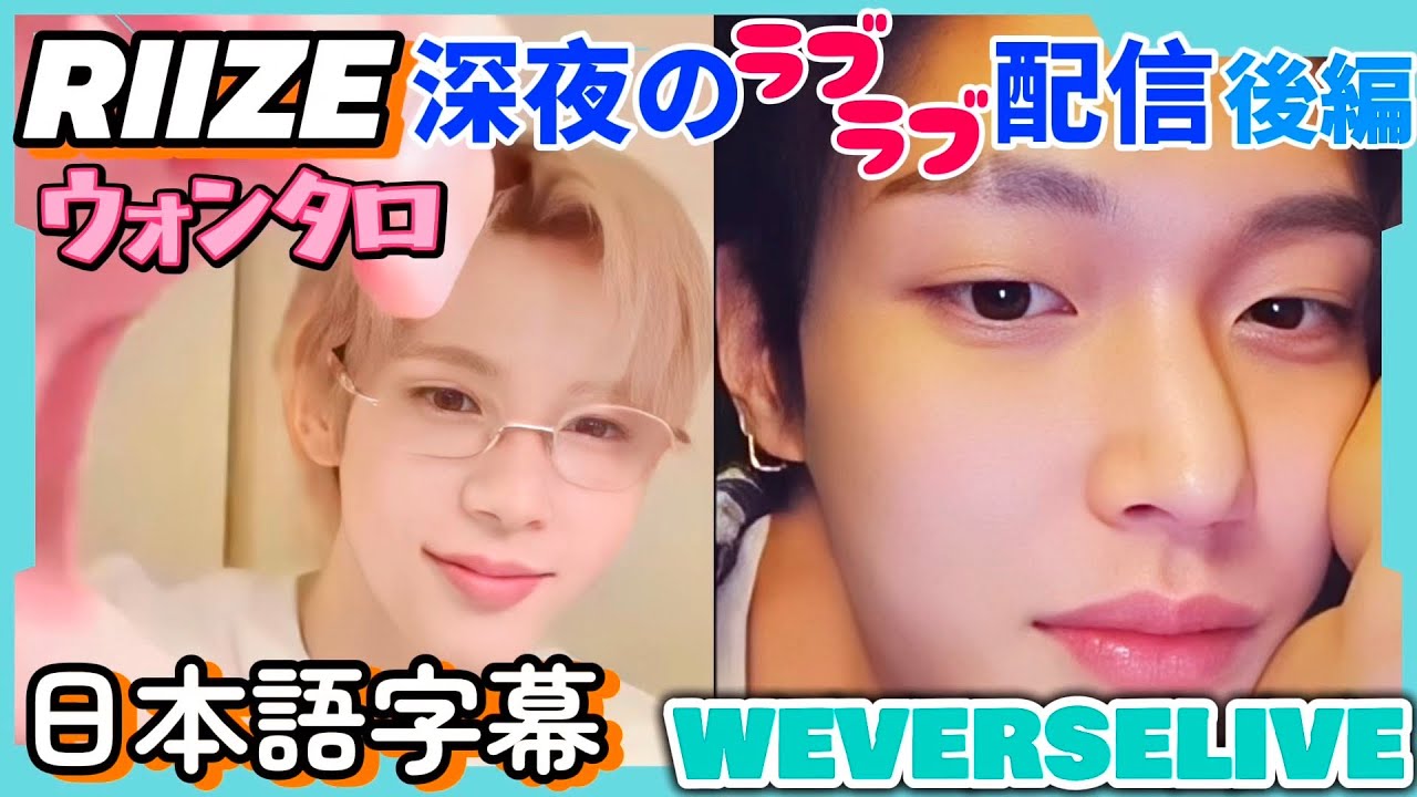 【後編】ウォンタロのラブラブすぎる深夜配信📹視聴者ついていけない⁉︎【RIIZE/日本語字幕】WeverseLive