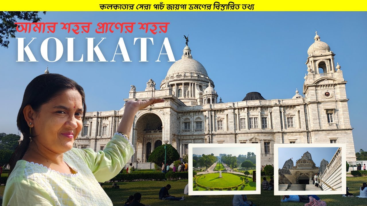 নতুন ভাবে কলকাতা ভ্রমণ ২০২৫ || Kolkata tourist places 2025 || একদিনে কলকাতার দর্শনীয় স্থানগুলি।।