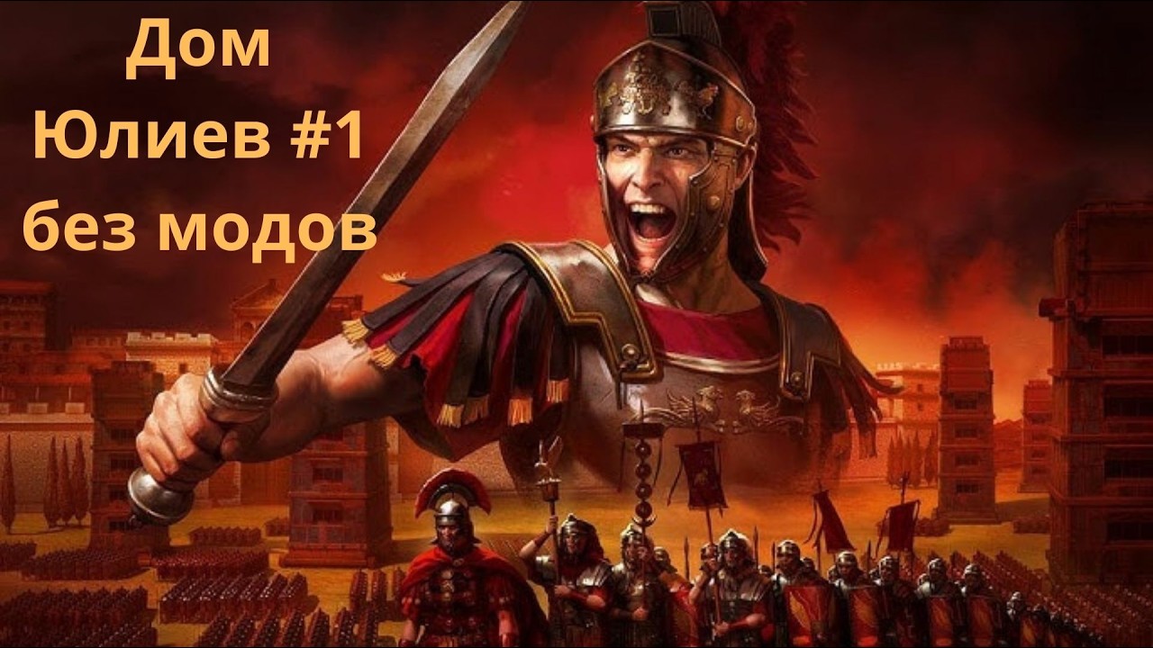 Rome Total War Organic RP прохождение за Дом Юлиев №1 (ванила без модов)