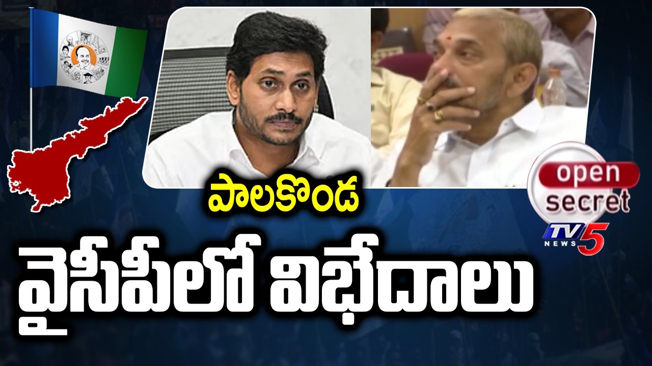 Open Secret : పాలకొండ వైసీపీలో విభేదాలు | Palakonda YSRCP | TV5 News