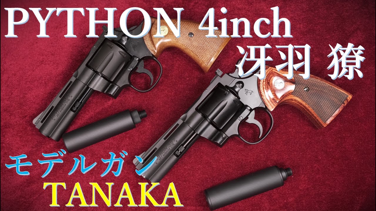 冴羽獠モデル PYTHON 4inch モデルガンHW  / タナカワークス：ガスガン版とサイレンサー等比較、木製グリップ換装、取説・特典の紹介など