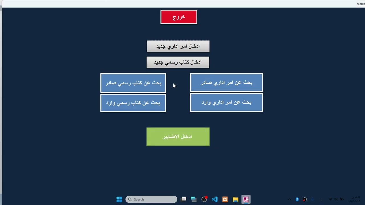 برنامج الصادر والوارد.