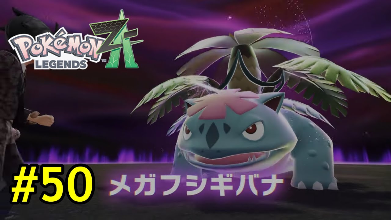 メガフシギバナとバトル！世界中が大絶賛の神ゲー！ポケモンLEGENDS ZAをやるぞ！　#50 Let's play Pokemon LEGENDS ZA! 