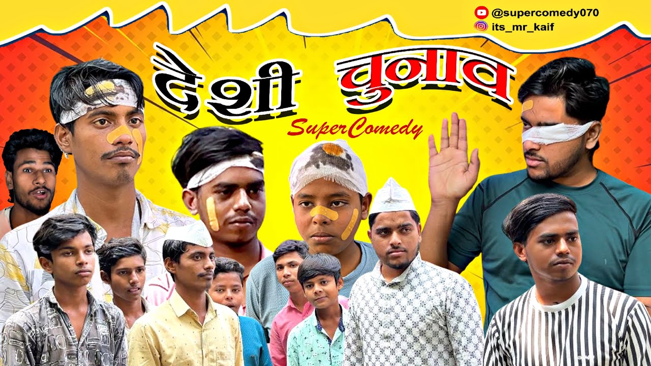 देशी चुनाव || Desi Chunav || Super Comedy || Bhojpuri Comedy || @SuperComedy070 