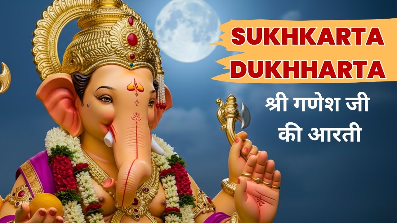 Sukhkarta Dukhkarta Aarti - श्री गणेश जी की आरती | Ganesh Aarti | Ganesh Chaturthi Bhakti Song