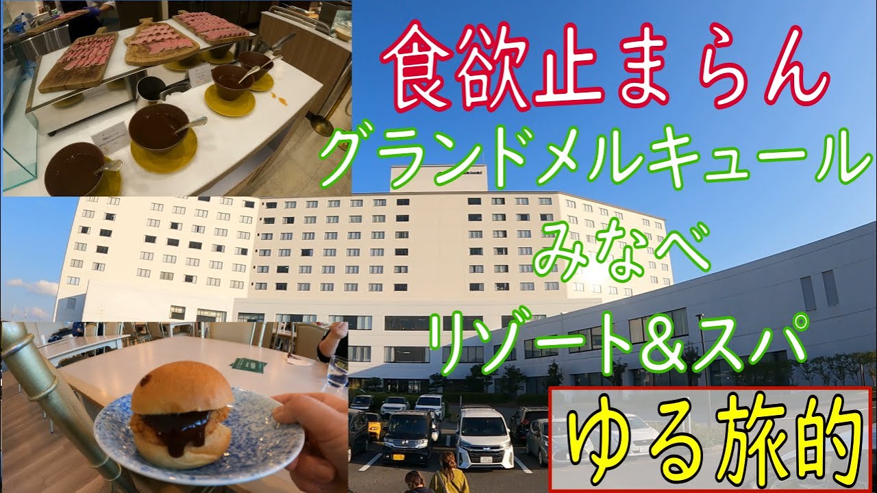 【オールインクルーシブ】グランドメルキュールみなべリゾート＆スパに1泊旅　ビュッフェスタイルの食べ放題！リピートしました。和歌山さいこー！！