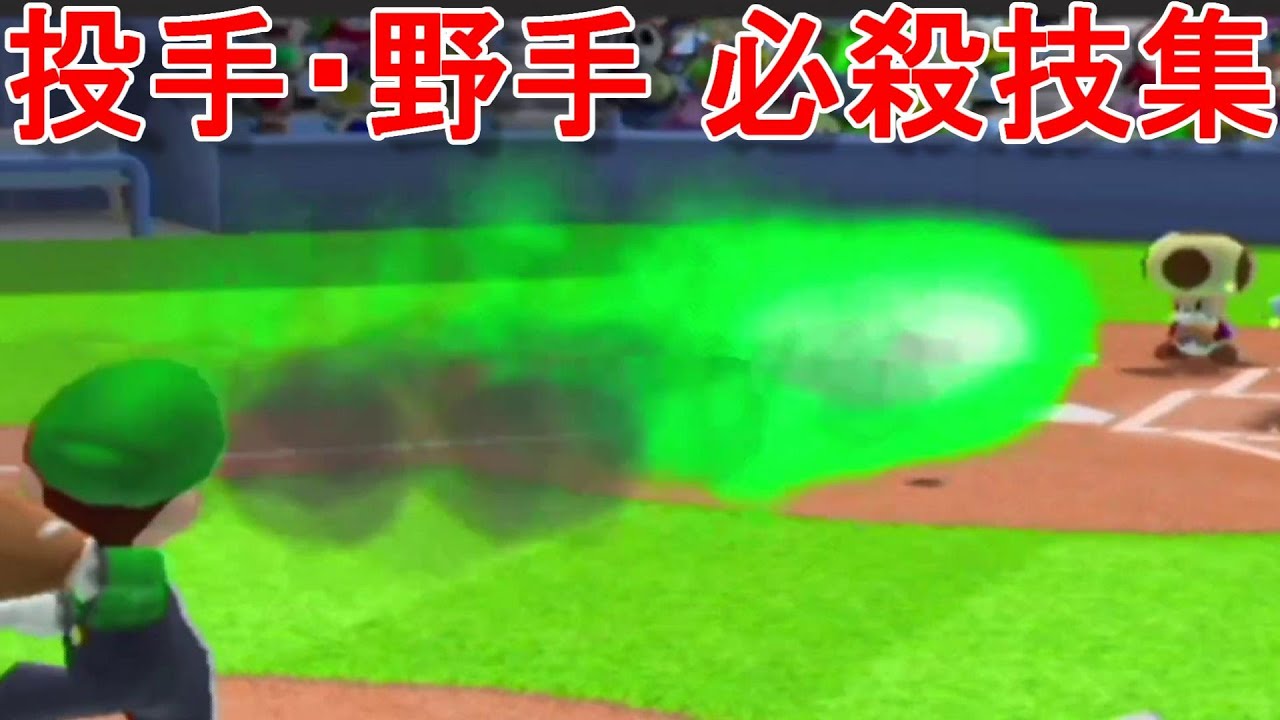 スーパーマリオスタジアムミラクルベースボール 必殺技まとめ