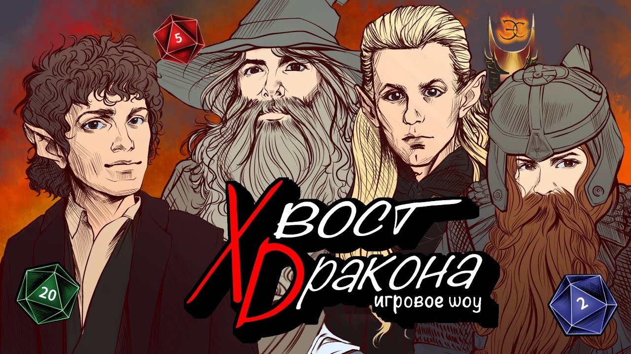 Хвост Dракона | Хвост Дракона #4 Мальчишник в Ривенделле Ч1 (Вавилова, Градусов, Салес, Толстокоров)