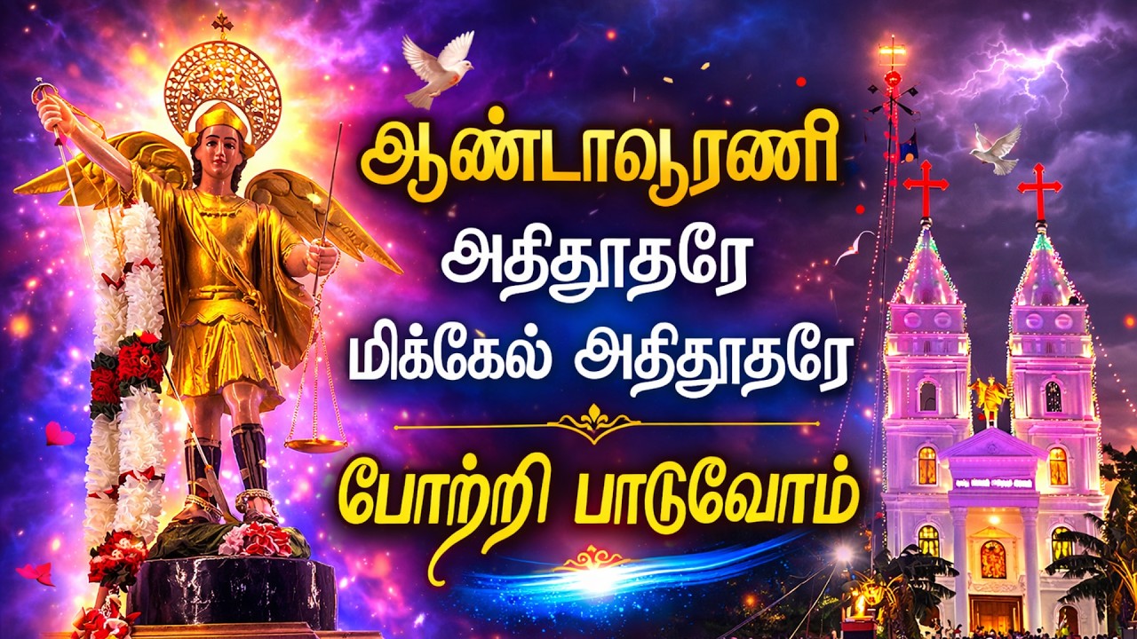 அதிதூதரே மிக்கேல் அதிதூதரே | பாடி புகழவோம் |  400 ஆண்டு பாரம்பரியம் |  ஆண்டாவூரணி