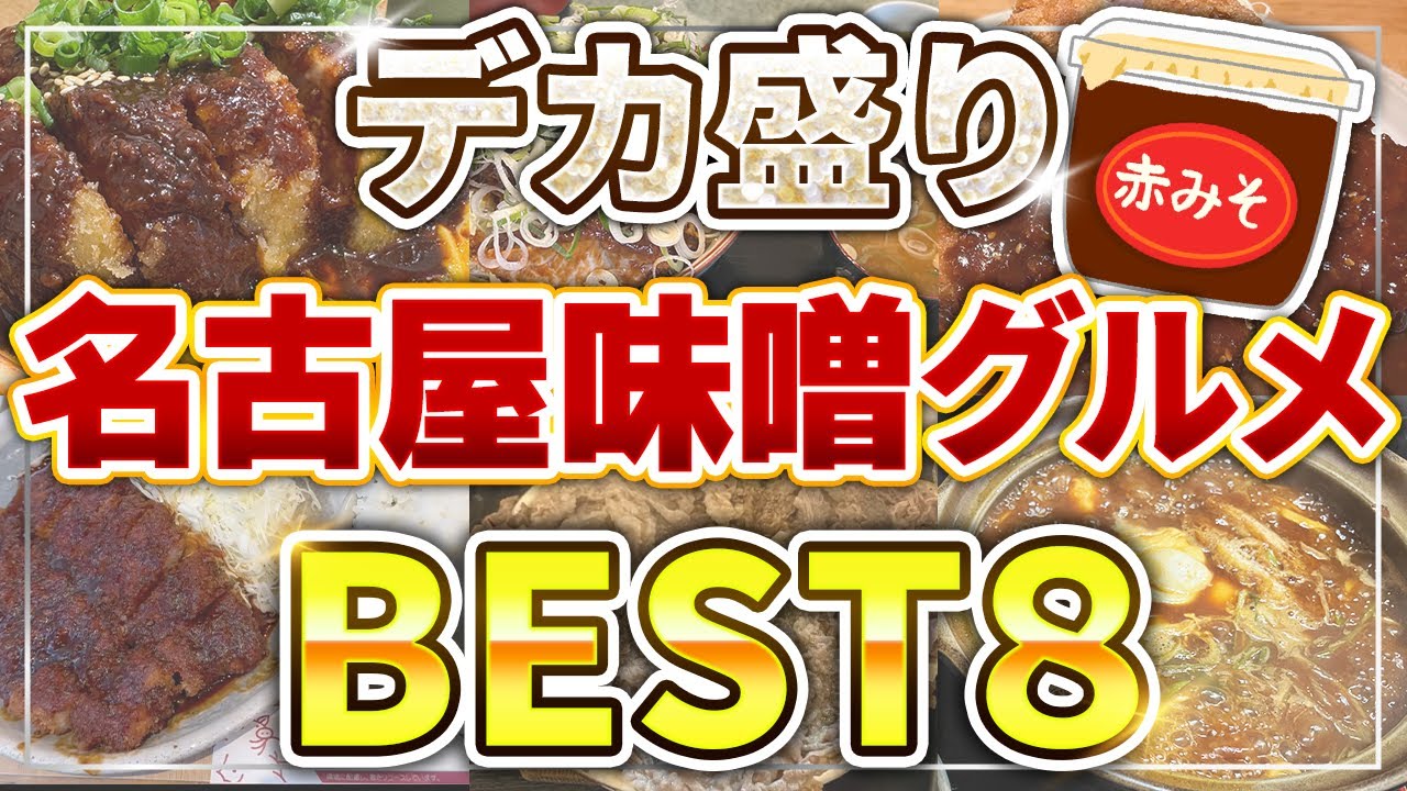 【愛知は超ド級】名古屋のデカ盛り味噌グルメ8選