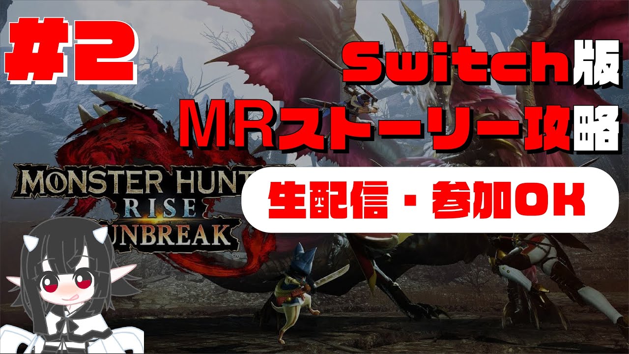 #2【MRストーリー攻略★3～なのです】モンハンサンブレイク Switch版
