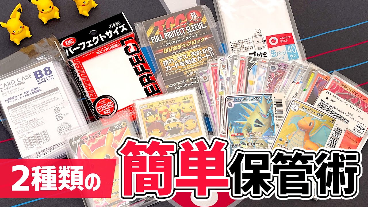 【ポケカ】高額トレカにおすすめ保管方法（フルプロテクト・硬質ケース・セリア）