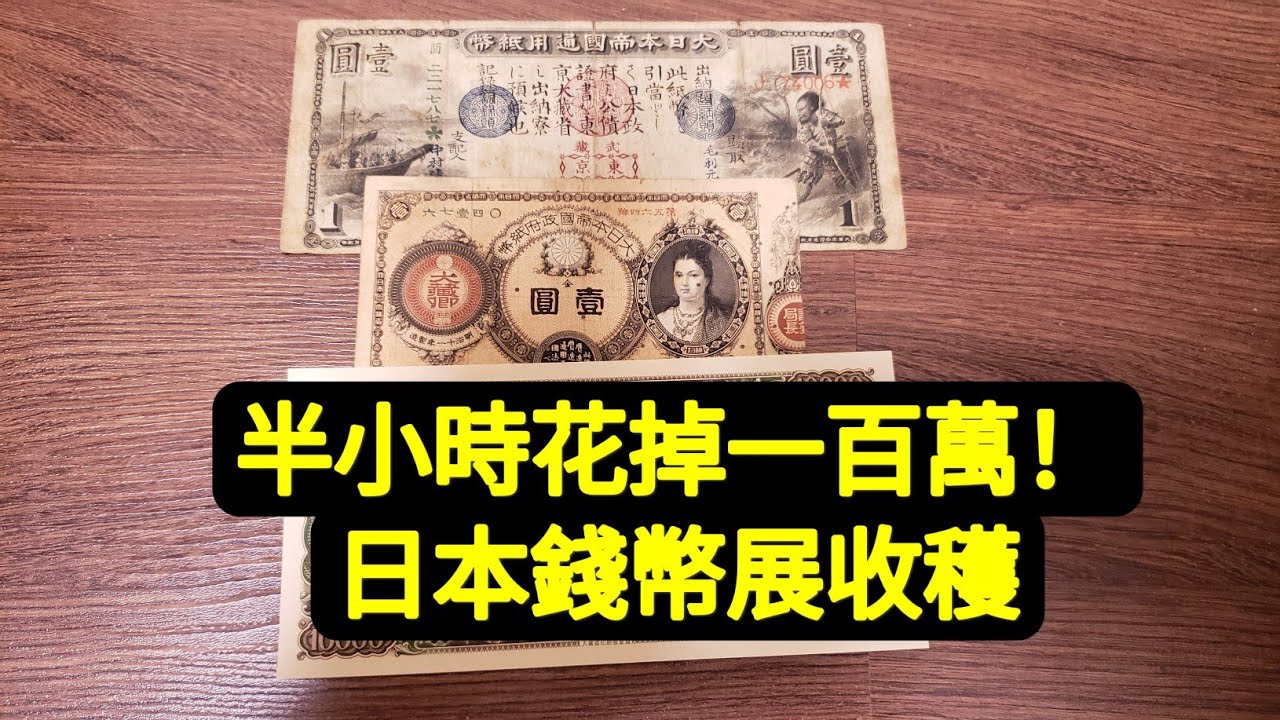 2024年6月7-9日大阪錢幣展收穫分享