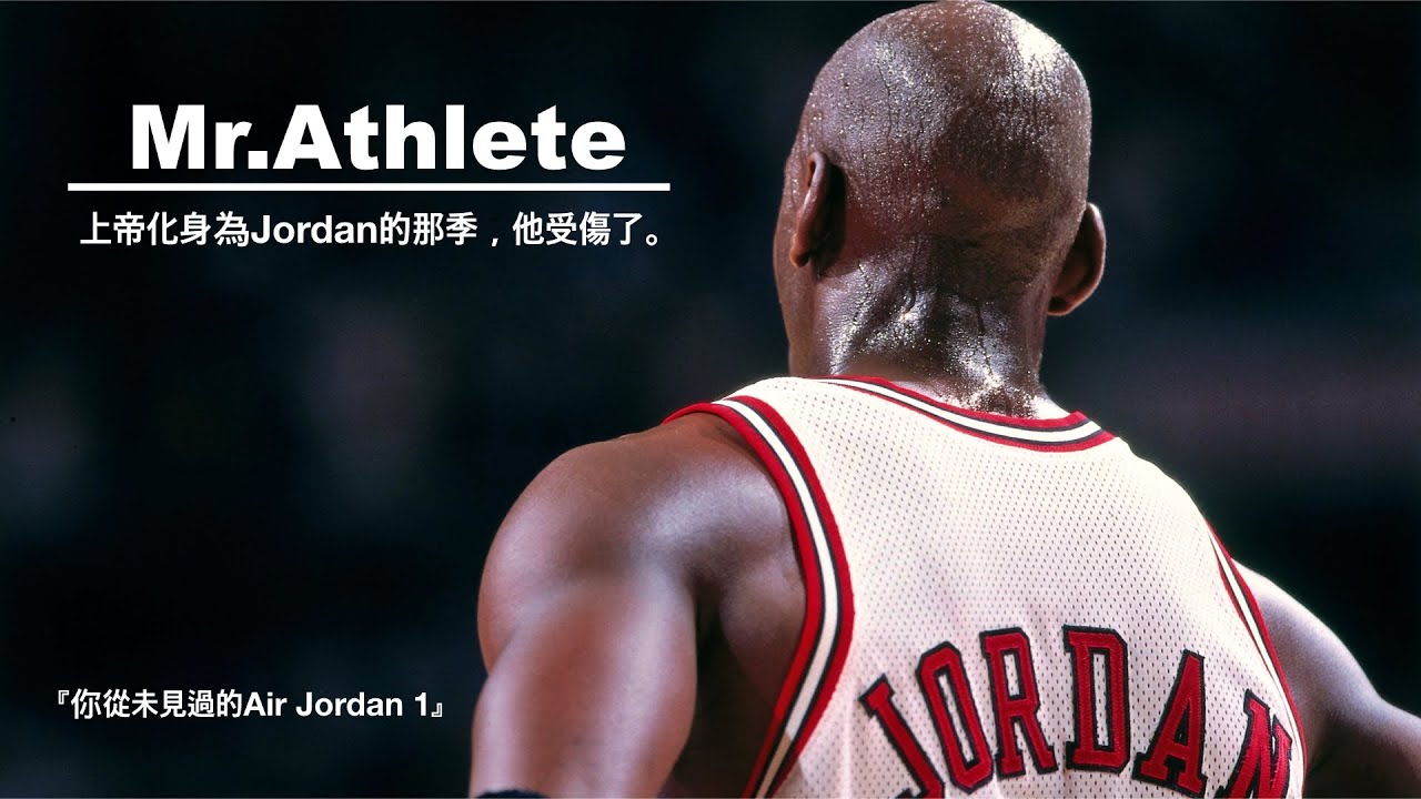 《MrAthlete 運動員先生 SP》 上帝化身為Jordan的那季，他受傷了。