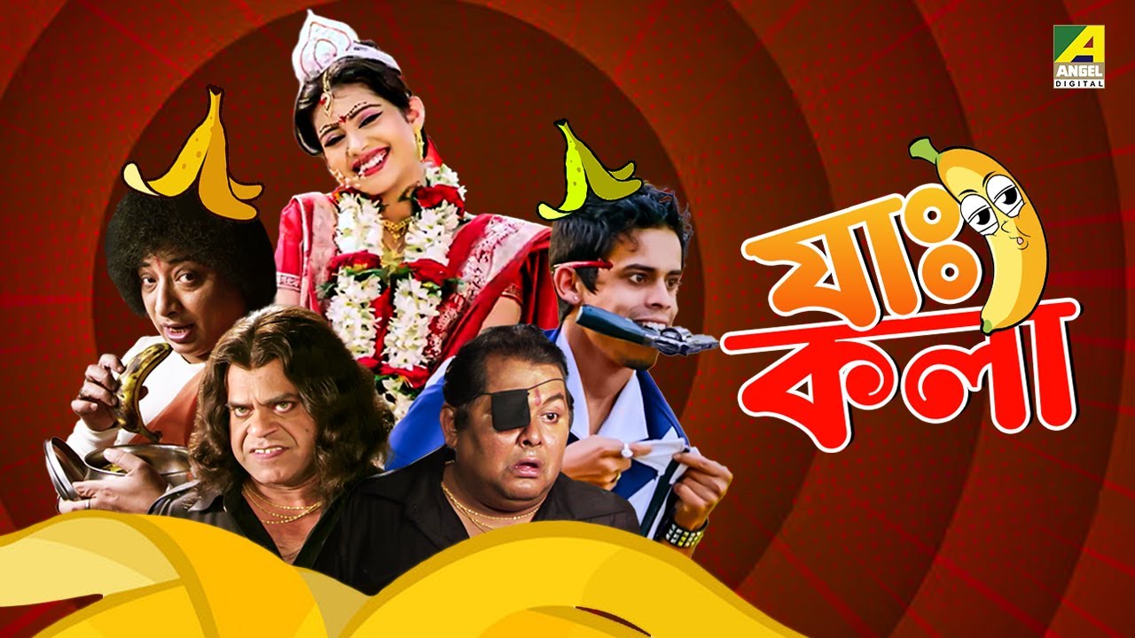 Jah Kala |  যাঃ কলা - Bengali Comedy Movie | Ena Saha | Kharaj Mukherjee | Rajatava Dutta