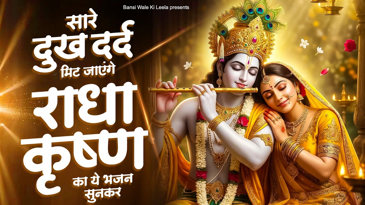 सारे दुख दर्द मिट जाएंगे राधा कृष्ण का ये भजन सुनकर | Krishna Bhajan | Radha Bhajan