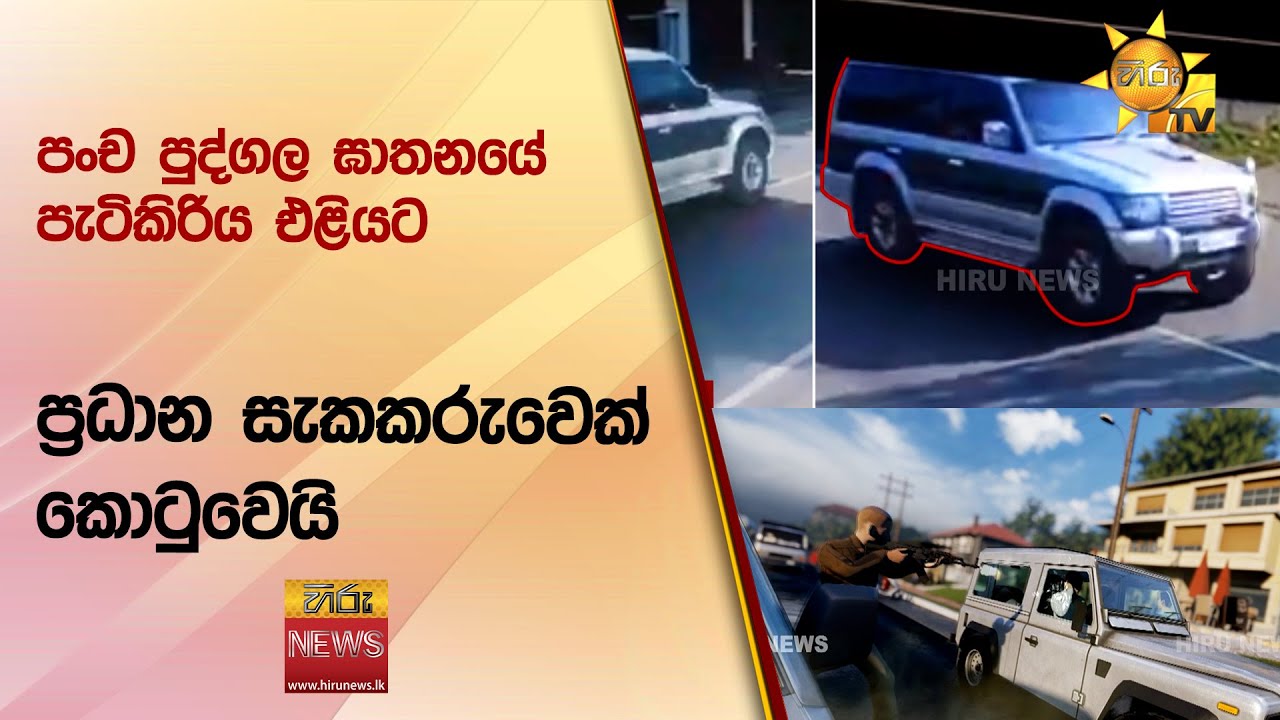 පංච පුද්ගල ඝාතනයේ පැටිකිරිය එළියට - ප්‍රධාන සැකකරුවෙක් කොටුවෙයි - Hiru News