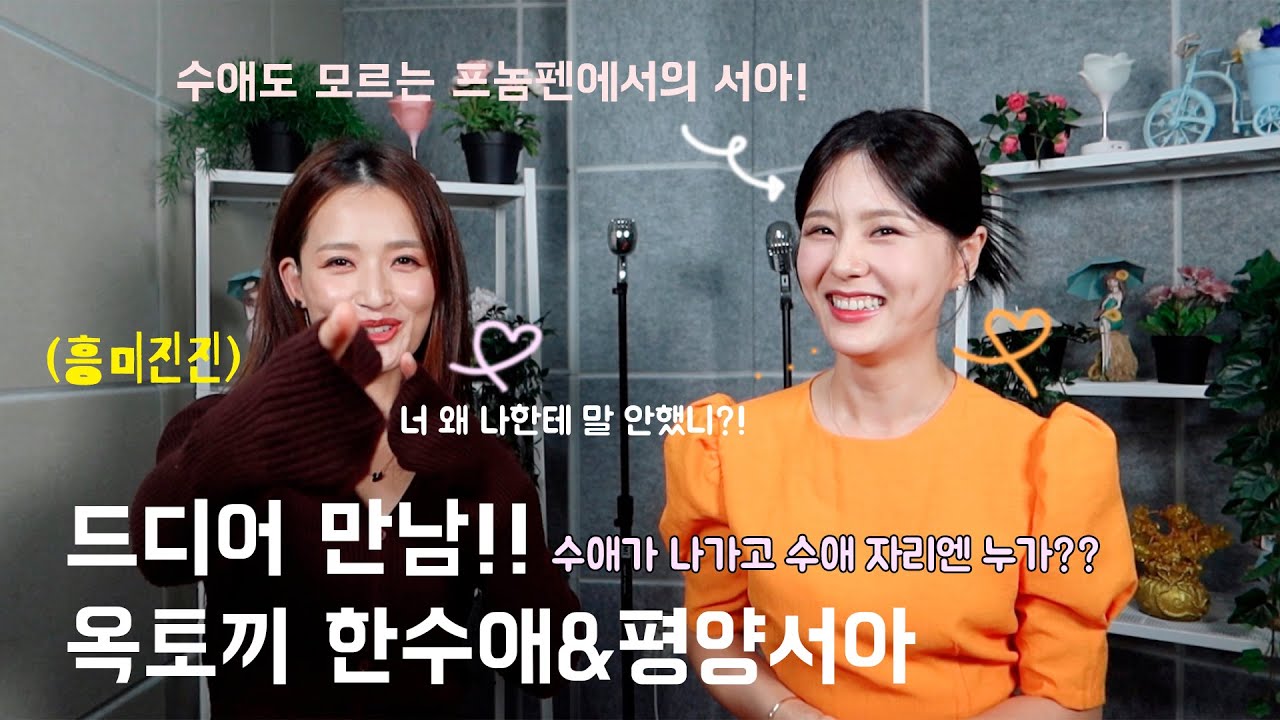한국에서 다시 만난 언니!! 옥토끼 수애언니와의 합방 l옥토끼 한수애l