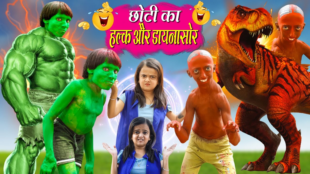CHOTI KA HULK AUR DINOSAUR | छोटी का हल्क और डॉयनासोर  | Khandesh Hindi Comedy | Chhoti | Chotu