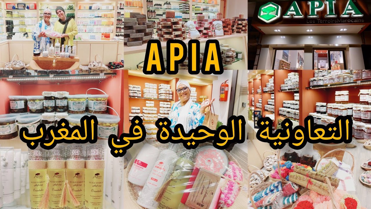 زيارتي لأول تعاونية بالمغرب بمدينة فاس #Apia/تخصص منتجات تجميلية وكل ما هو مغربي/زيت/عسل.....