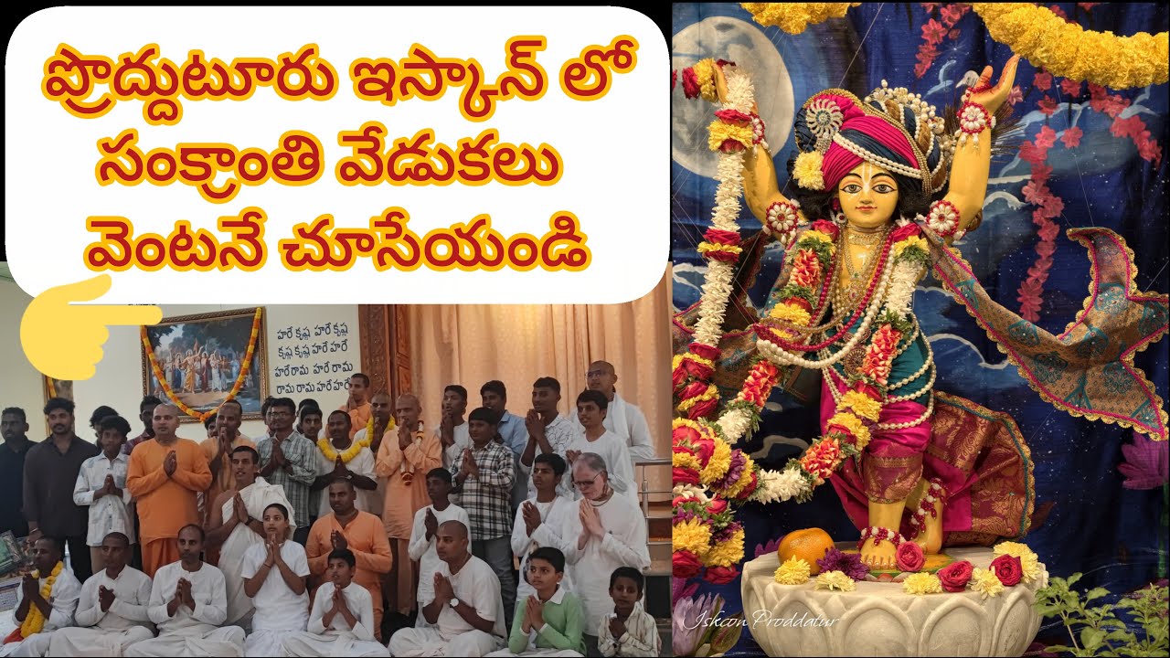 ఇస్కాన్ ప్రొద్దుటూరు వారి సంక్రాంతి వేడుకలు చూద్దాం రండి, iskcon proddatur vari sankranti vedukalu