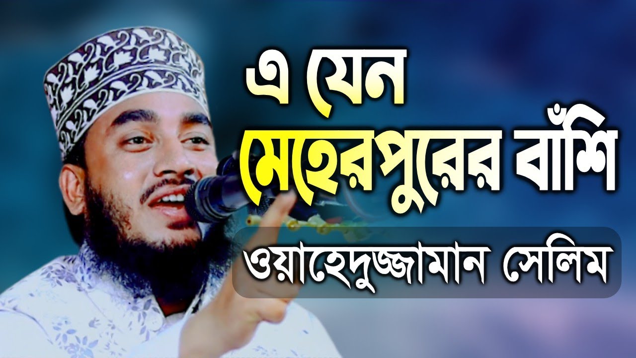 মেহেরপুরের বাঁশি ওয়াহেদুজ্জামান সেলিম শ্রেষ্ঠ বয়ান | Wahedujjaman Salim | Bangla Waz, মাহফিল
