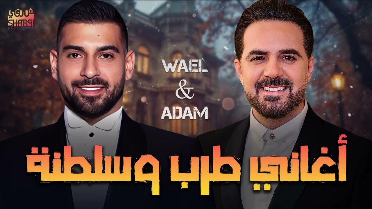 Wael Jassar❣Adam🎧Tarab Songs☕ وائل جسار❤️️ملك الاحساس😍وادم🎶أجمد كوكتيل أغاني🎧طرب وسلطنة🎼هتسمعة