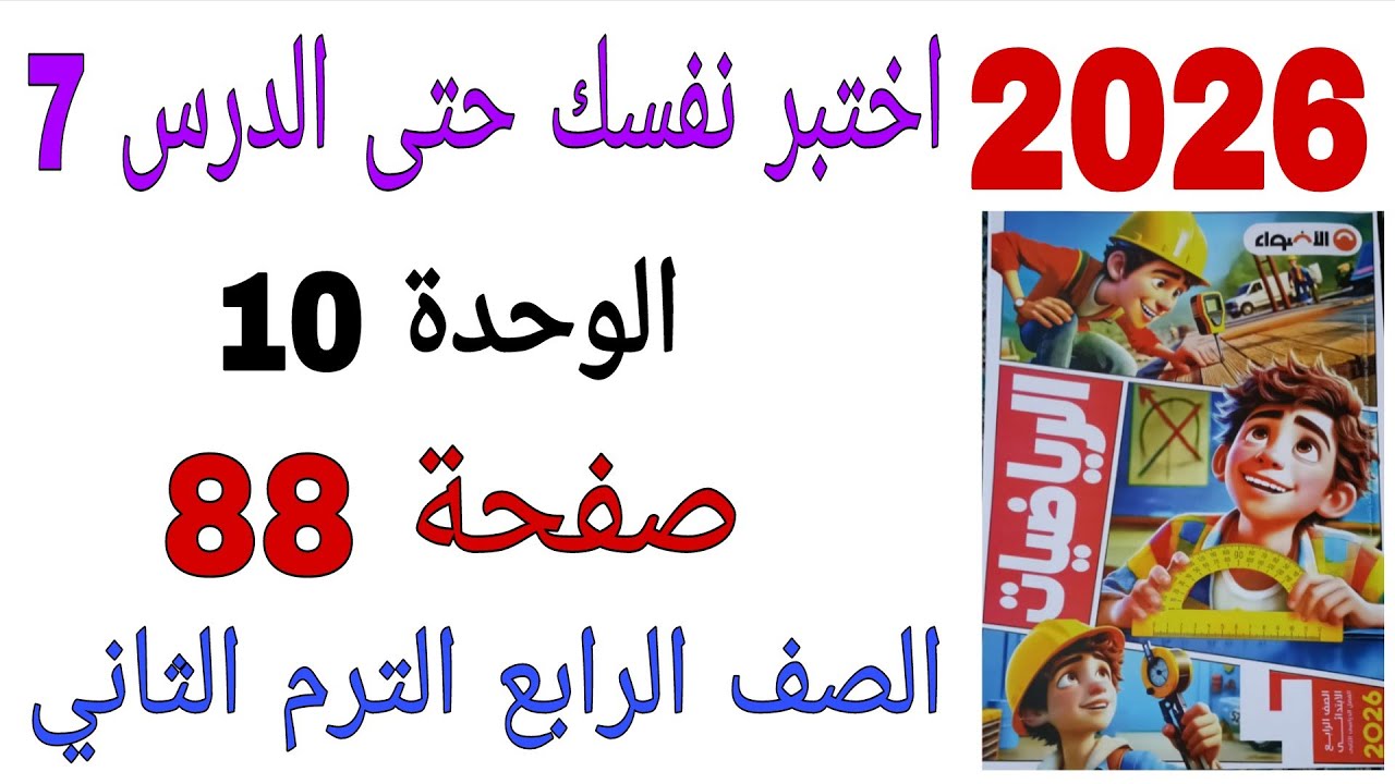 حل اختبر نفسك حتى الدرس 7 الوحدة 10 صفحة 88 كتاب الاضواء رياضيات الصف الرابع الترم الثاني2026 