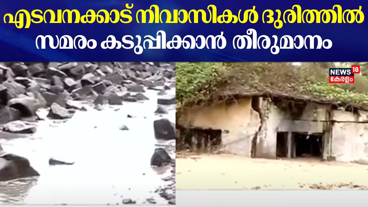 Vypin Edavanakkad | എടവനക്കാട് നിവാസികള്&zwj; ദുരിത്തില്&zwj; ; സമരം കടുപ്പിക്കാന്&zwj; നാട്ടുകാരുടെ തീരുമാനം