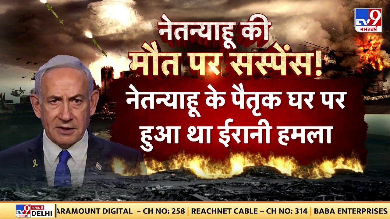 Iran Israel War Update: Netanyahu की मौत पर सस्पेंस पैतृक घर पर ईरानी हमला -TV9| | Trump | Breaking