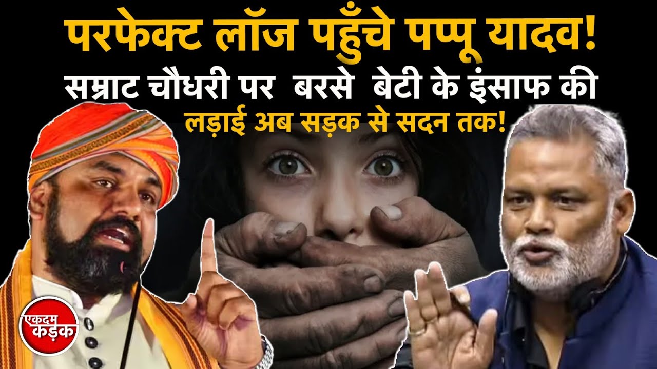Shambhu Girls Hostel Case : Perfect Lodge पहुँचे Pappu Yadav, Samrat Choudhary पर बरसे!