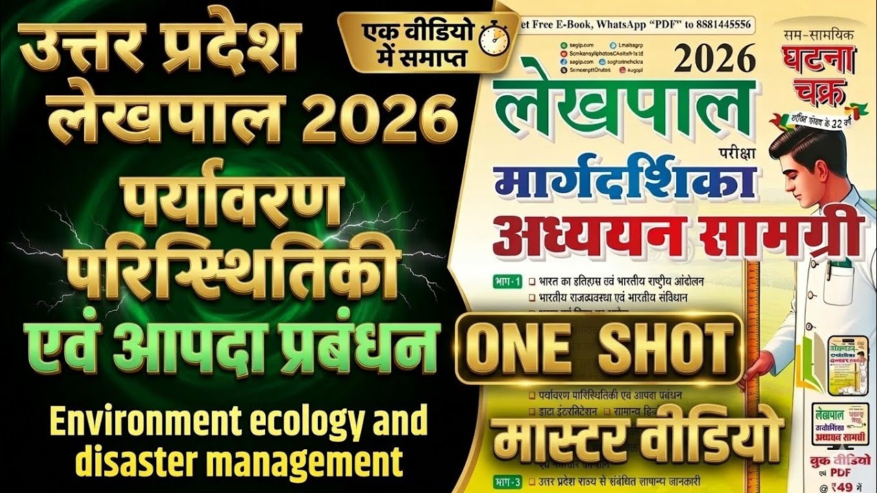 घटनाचक्र UP Lekhpal 2026 Master Video|UP Lekhpal 2026 Safe Score#uplekhpal#lekhpal#upsssc#upgk#up