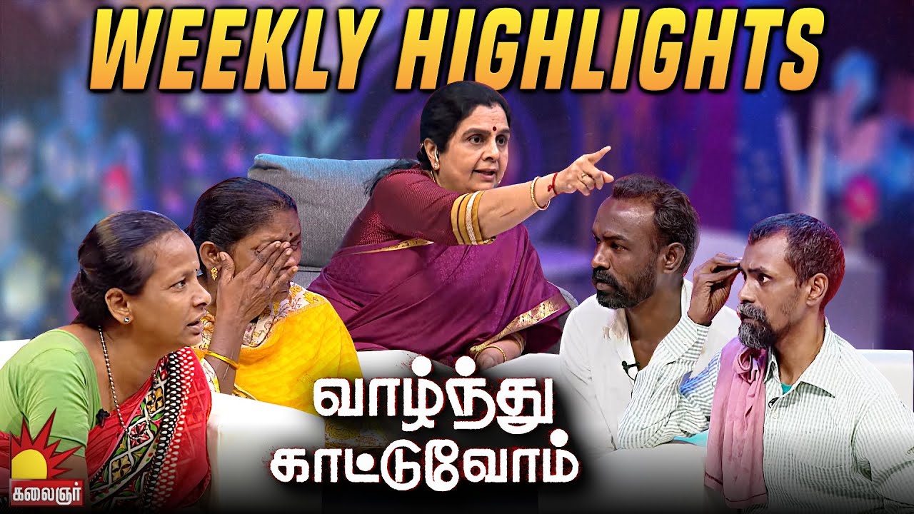 வாழ்ந்து காட்டுவோம் | Vaazhnthu Kaatuvom Weekly Highlights-2 | Kuyili | Reality Show |  Kalaignar TV