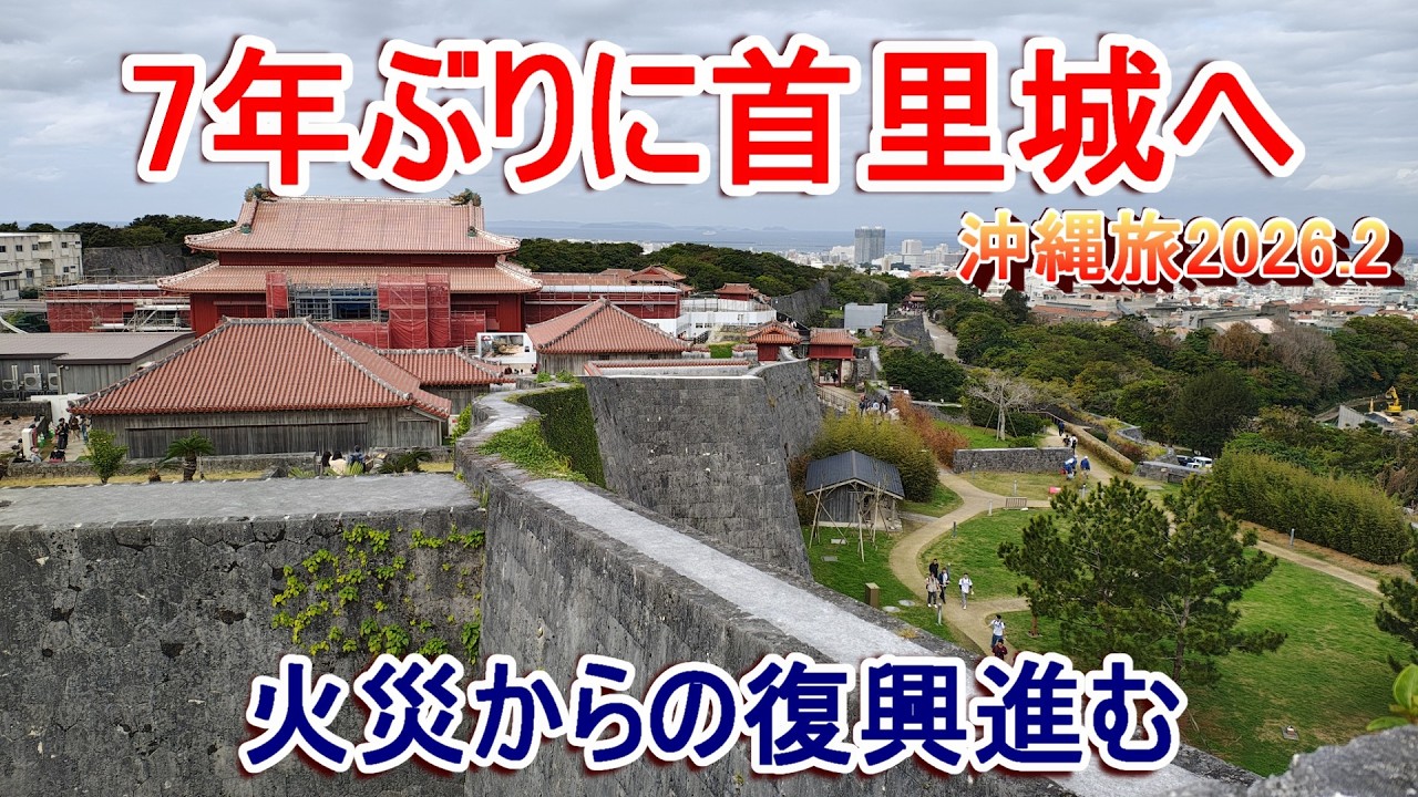首里城公園とその周辺を訪ねて 2026年2月沖縄旅