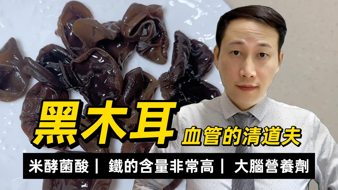 黑木耳，素中之王，不是越黑越好，膠質菌類的營養和好處，如何浸泡避免米酵菌酸的潛在傷害