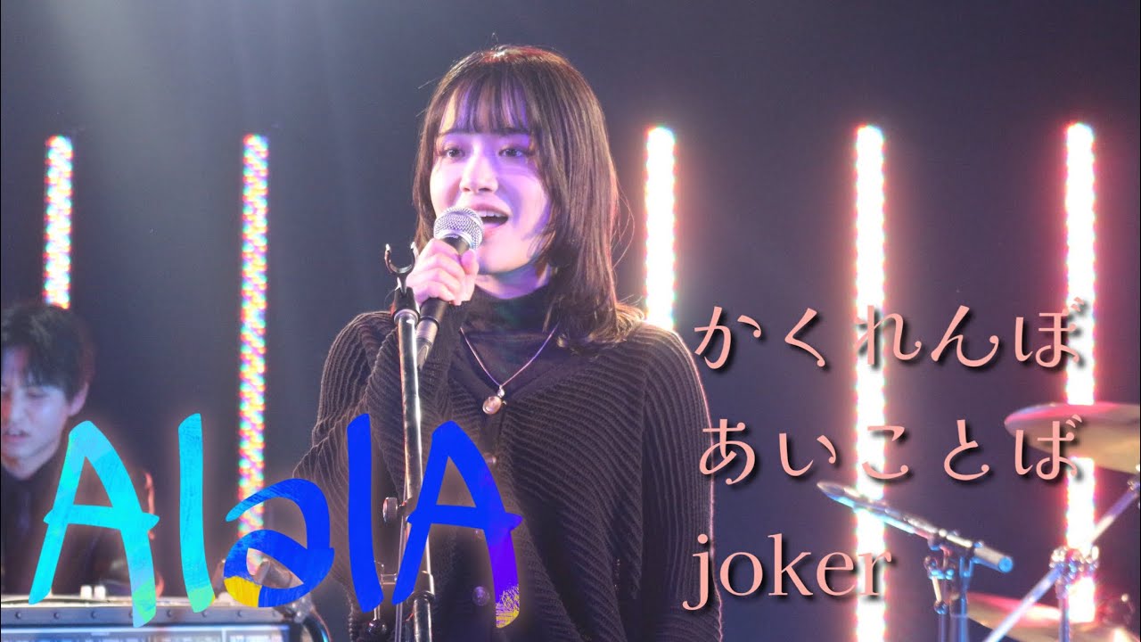 2025年度企画ライブ ④AlalA