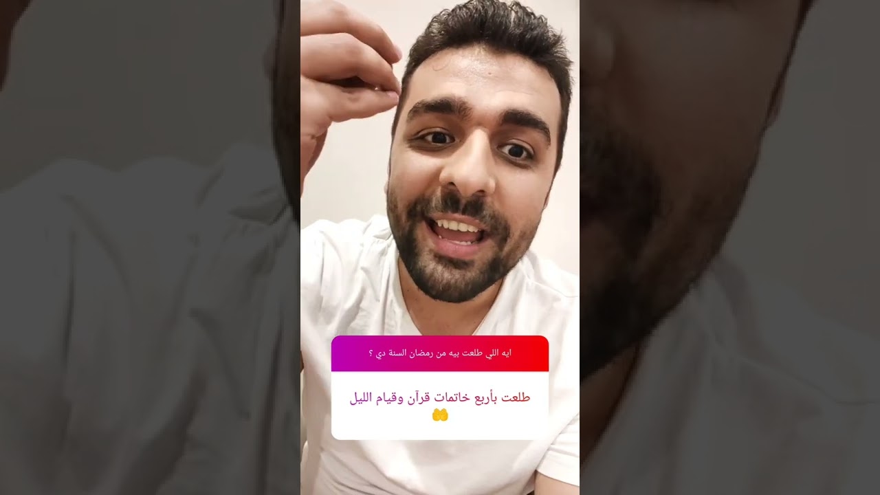 إيه اللي طلعت بيه من رمضان السنة دي ؟