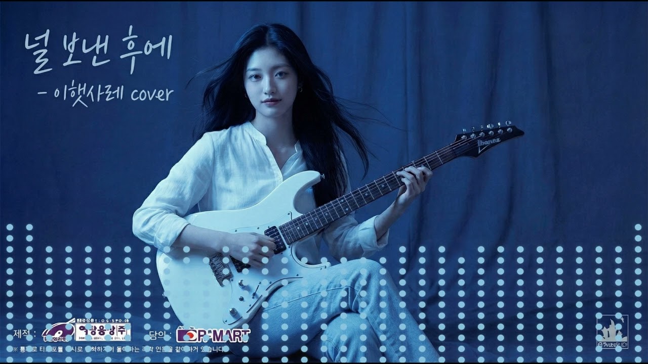 ✨ 이햇사레(cover) - '널 보낸 후에' (이정섭의 서정 & 몽환적 피아노 Ver.)