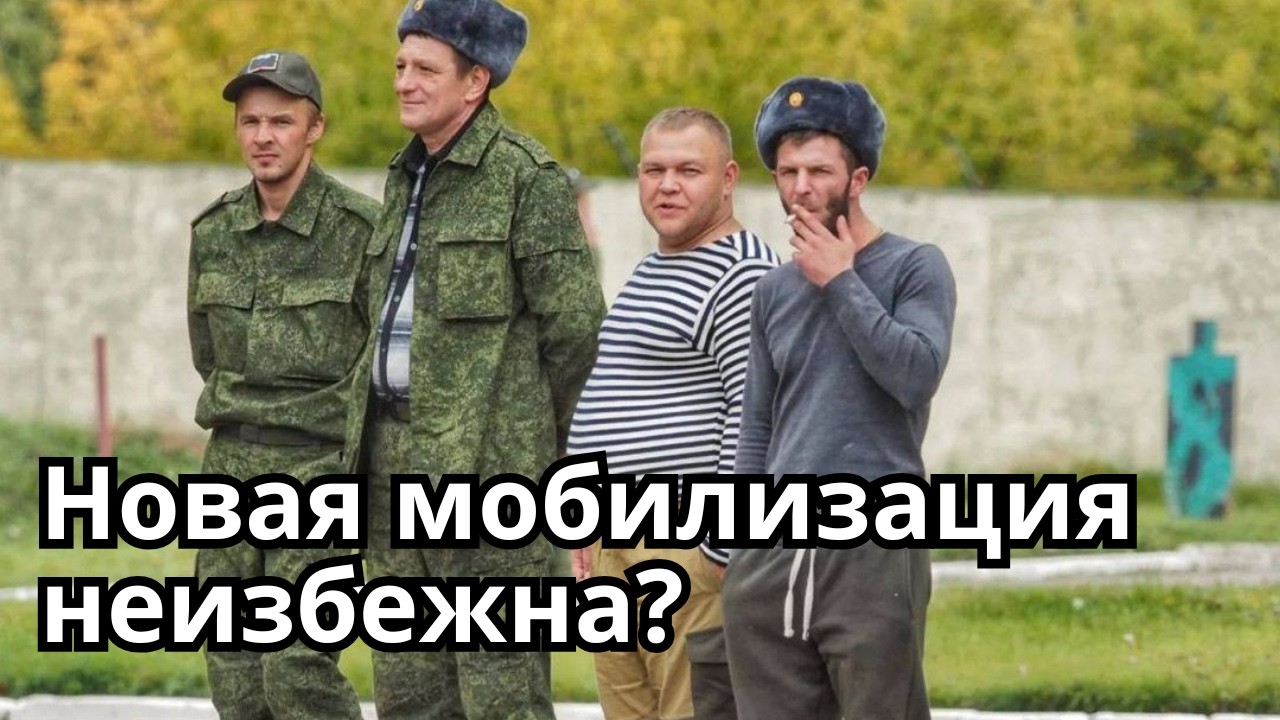 В России запахло новой мобилизацией?