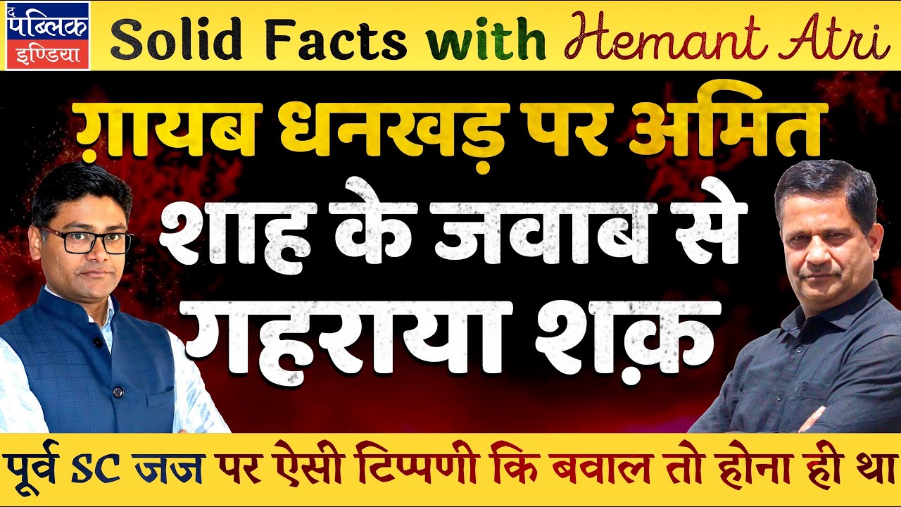 Hemant Atri on Amit Shah Interview with ANI’s Smita Prakash: Lame Answers on Dhankhar’s Absence