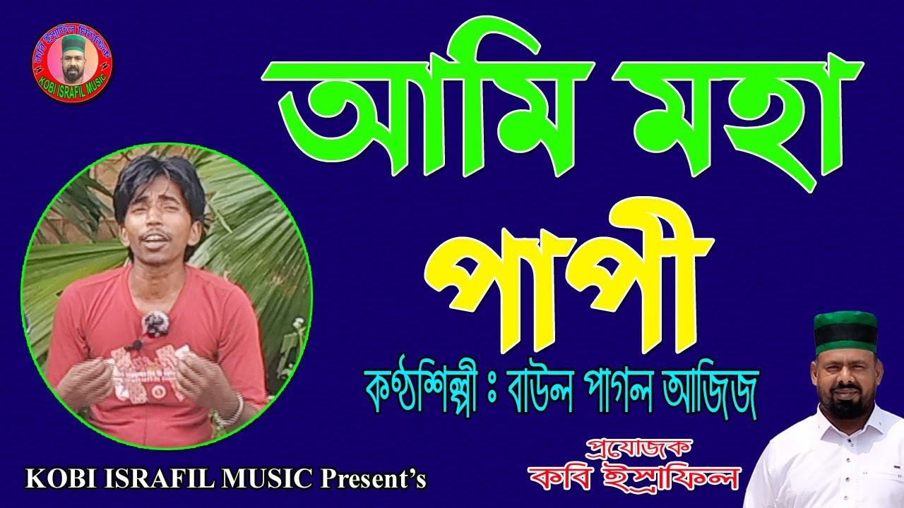 আমি মহা পাপী | পাগল আজিজ | Baul Pagol Ajij | Ami Moha Papi | Kobi Israfil Music