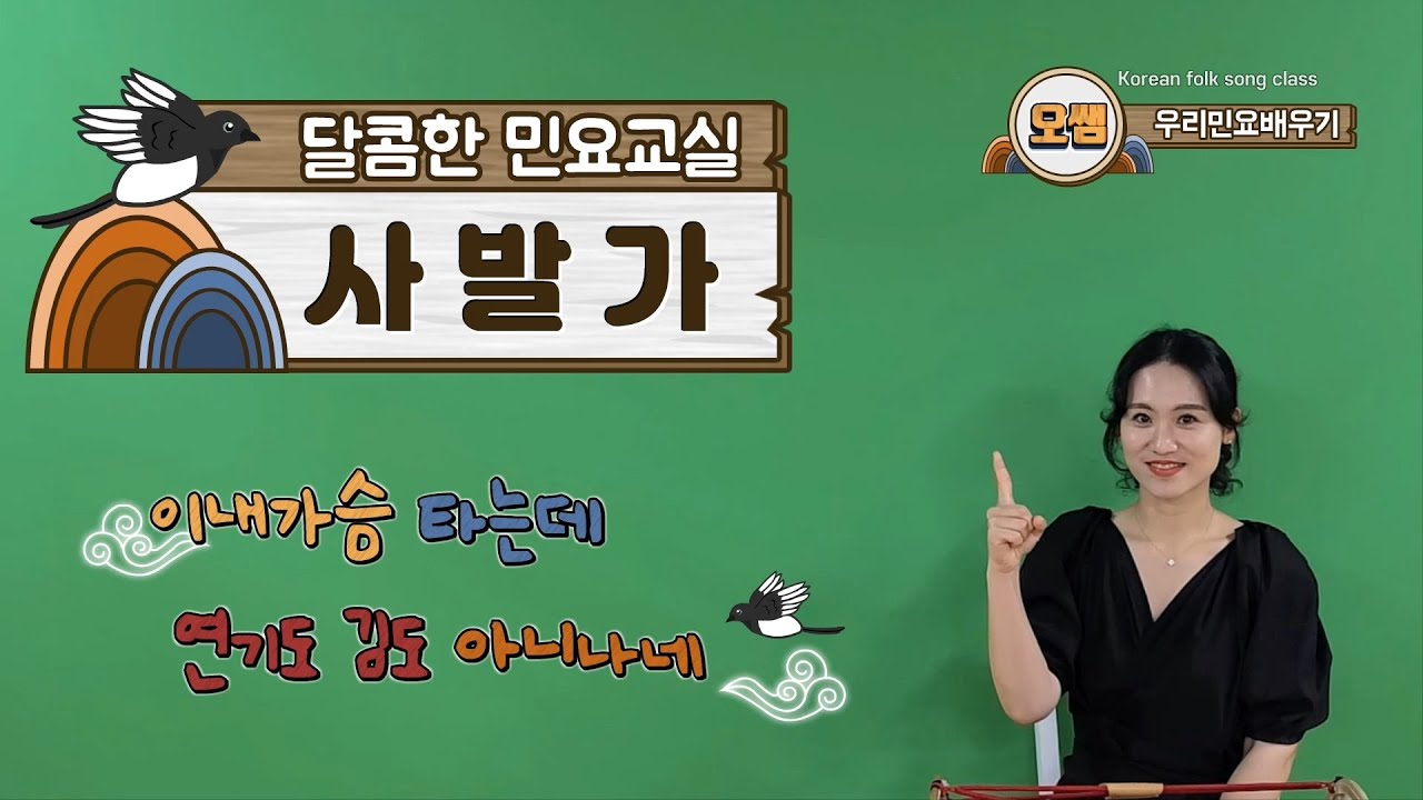 사발가 ∥ 오쌤의 달콤한 민요교실 ∥ Korean traditional folk song class