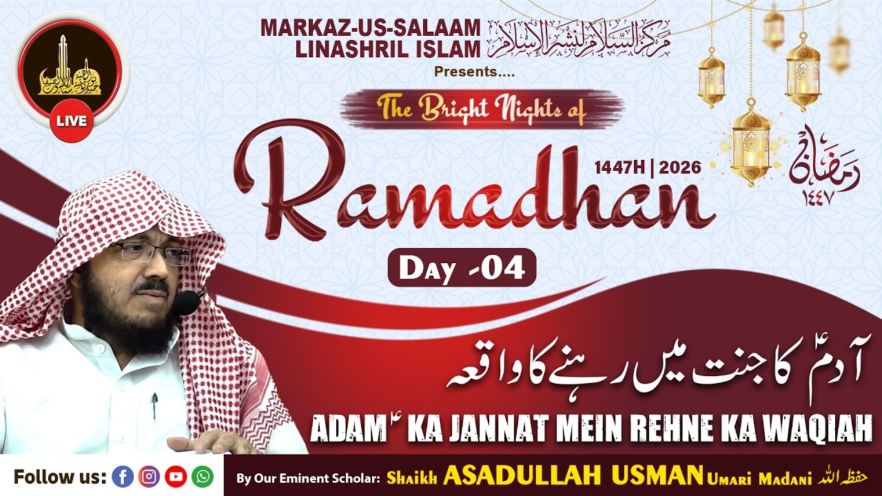 Live - Ramadhan 1447H┇Ep04┇Adam (as) ka Jannat mein rehne ka waqiah┇Shaikh ASADULLAH USMAN Madani