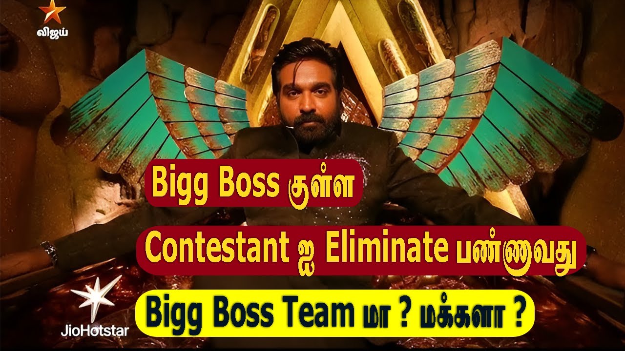 Bigg Boss House ல Contestants ஐ Eliminate பண்ணுவது Bigg Boss Team மா ? or Peoples ?