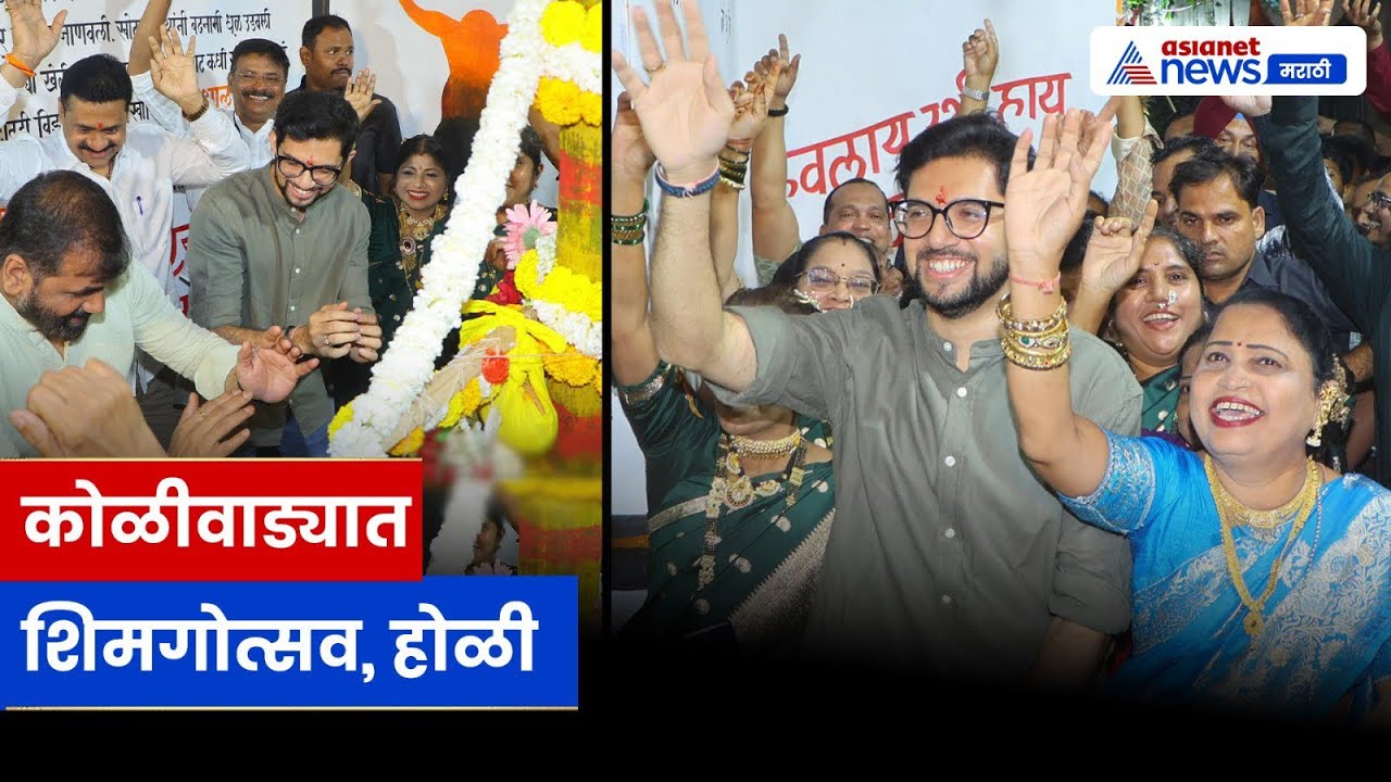 Aditya Thackeray Dance | कोळीवाड्यात पारंपरिक नृत्यात आदित्य ठाकरेंनी धरला ठेका | Worli Holi