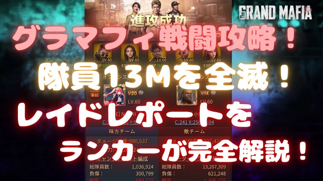 【グランドマフィア】気まぐれコラム グラマフィ戦闘攻略！隊員13Mを全滅！レイドレポートをランカーが完全解説 The Grand Mafia