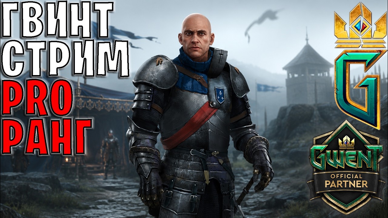 Gwent | Строго без тильта / предложения по СБ уже в тг